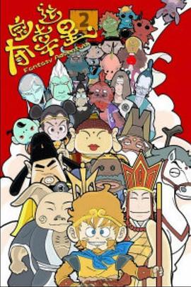 夺宝幸运星2全集