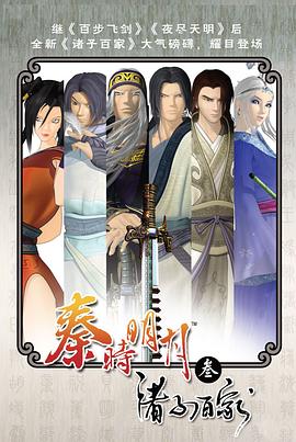 秦时明月之诸子百家全集