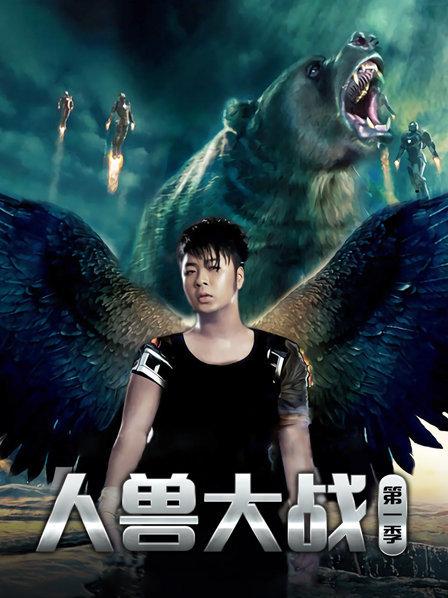 人兽大战第一季全集
