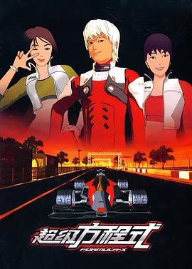 超级方程式全集