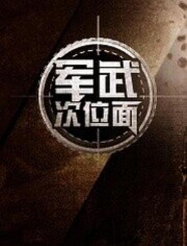 军武次位面第一季全集