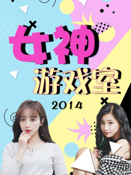 女神游戏室全集