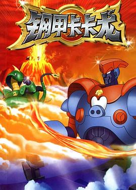 钢甲卡卡龙全集