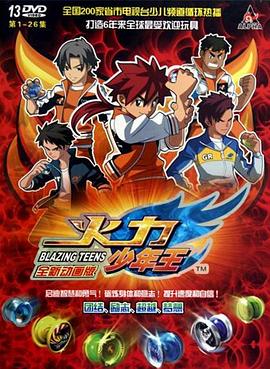 火力少年王动画版全集