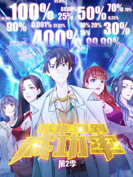 我能看到成功率第二季全集