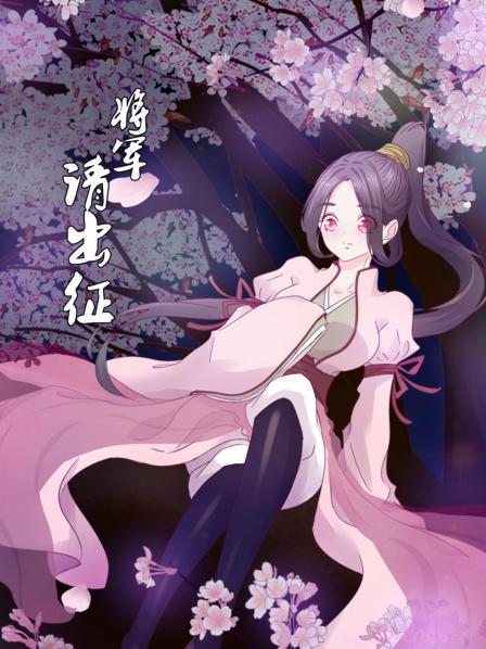 将军请出征全集