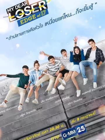 我亲爱的失败者之青春全集