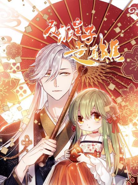 反派皇子走着瞧全集