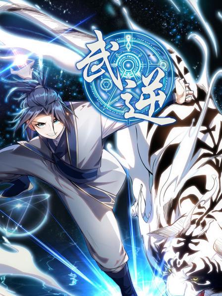 武逆第一季全集