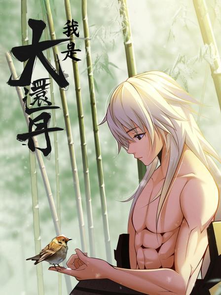 我是大还丹全集