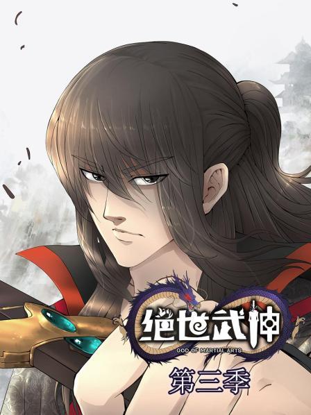 绝世武神第三季全集