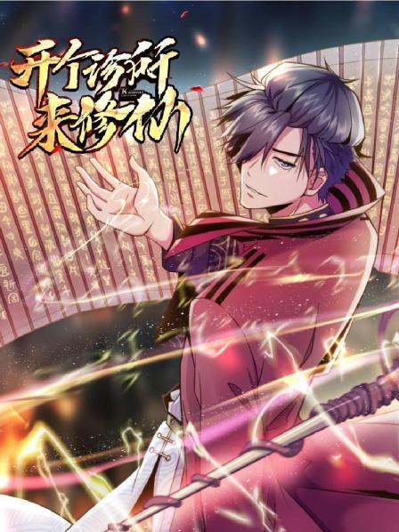 开个诊所来修仙全集