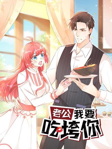 老公我要吃垮你全集
