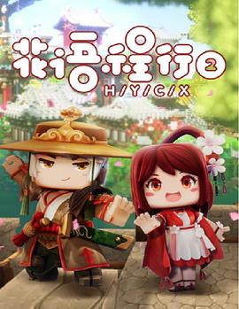 花语程行第二季全集