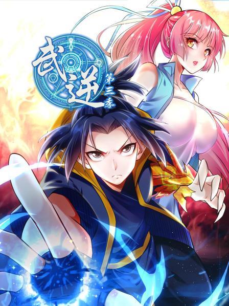 武逆第三季全集