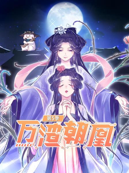 万渣朝凰第五季全集