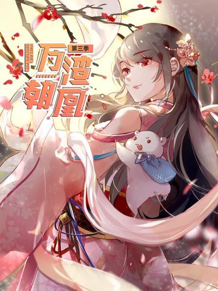 万渣朝凰第三季全集