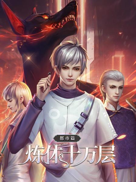 炼体十万层：都市篇全集