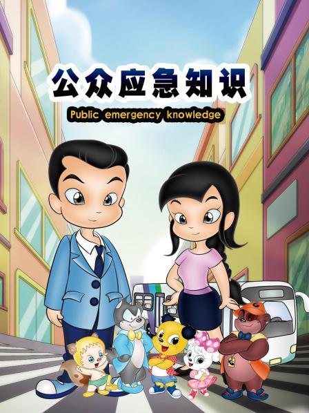 公众应急知识全集