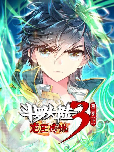 斗罗大陆3龙王传说第二季 下全集