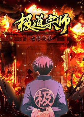 极道宗师第二季全集