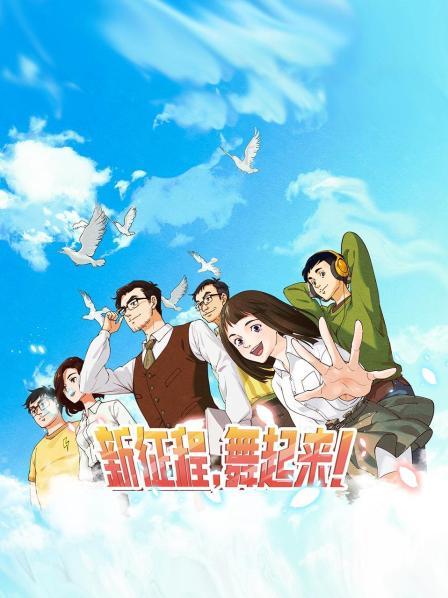 新征程，舞起来！全集