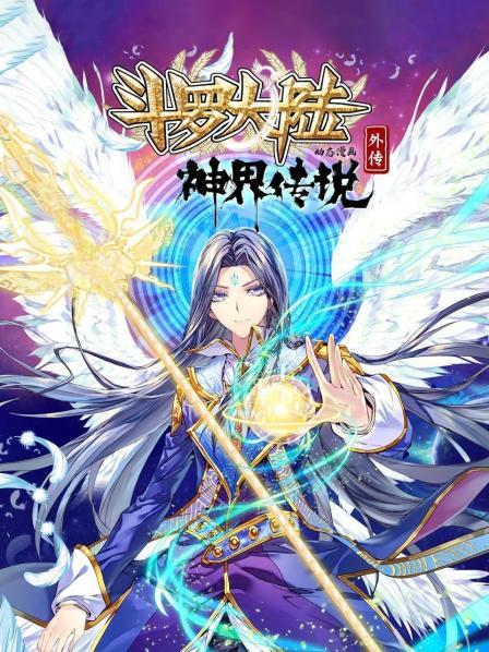 斗罗大陆外传神界传说 动态漫画全集
