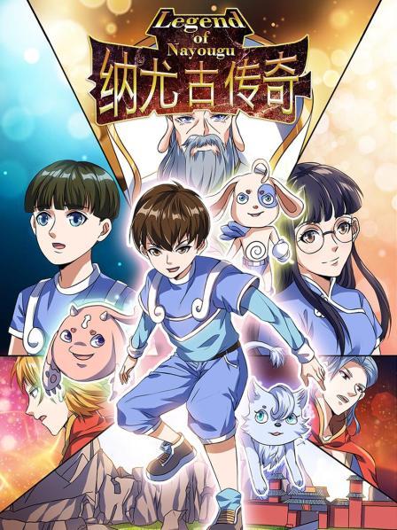 纳尤古传奇全集