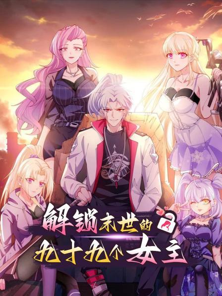 解锁末世的99个女主全集