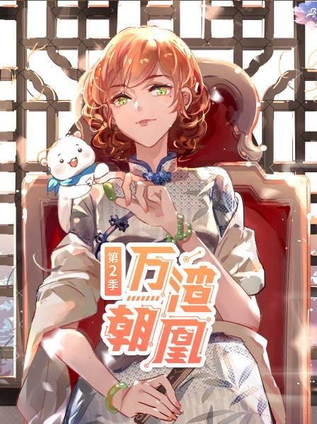 万渣朝凰第二季全集