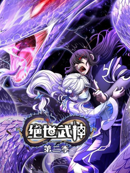 绝世武神第二季全集