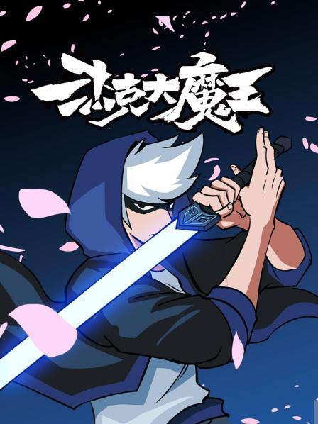 杰克大魔王全集