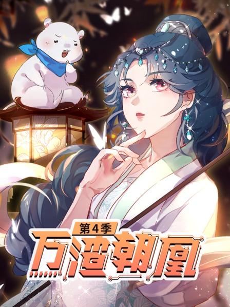 万渣朝凰第四季全集