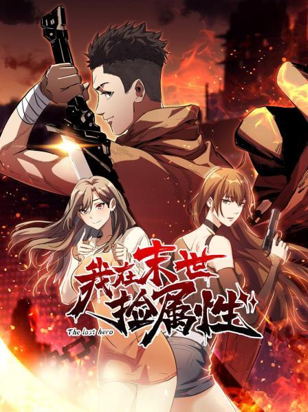 我在末世捡属性全集