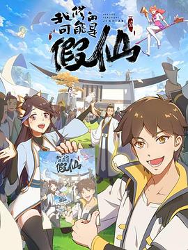 我修的可能是假仙全集