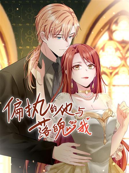 偏执的他与落魄的我全集