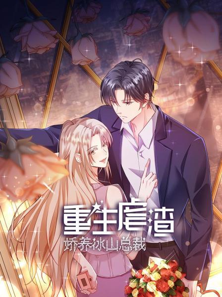 重生虐渣：娇养冰山总裁全集