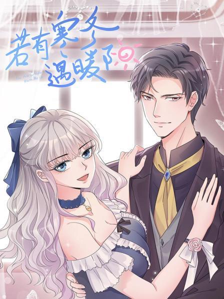 若有寒冬遇暖阳全集