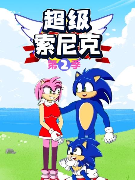 超级索尼克第二季全集