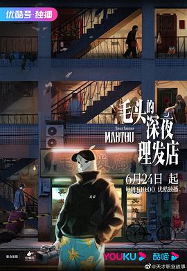 毛头的深夜理发店全集