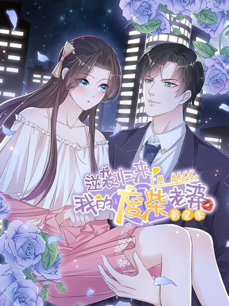 逆袭归来：我的废柴老婆第二季全集