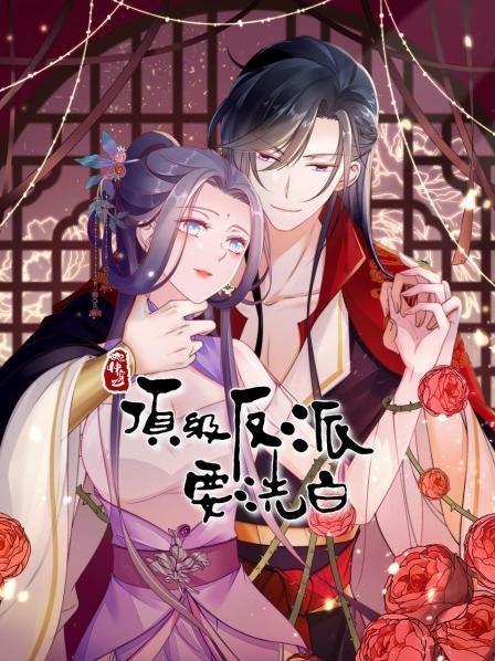 快穿之顶级反派要洗白全集