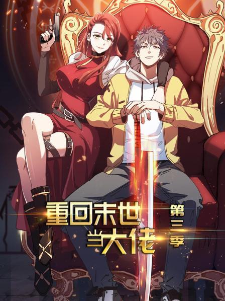重回末世当大佬第三季全集