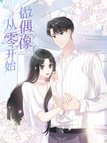 从零开始做偶像全集