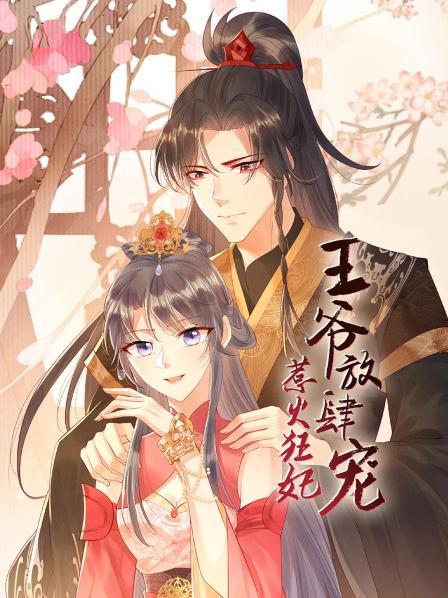 惹火狂妃：王爷放肆宠全集