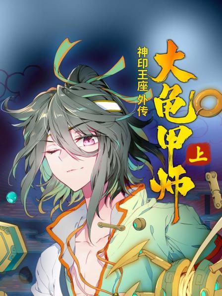 神印王座外传大龟甲师 上全集