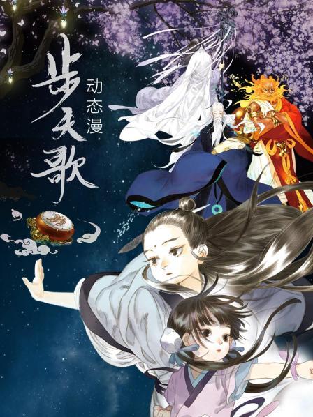 步天歌 动态漫全集