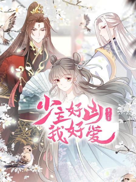 少主好凶我好爱第二季全集