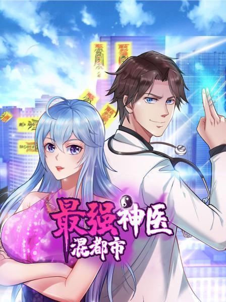 最强神医混都市全集