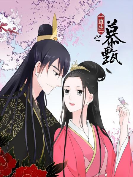 重生之慕甄全集